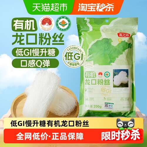 燕之坊有机低GI龙口粉丝爽滑200g