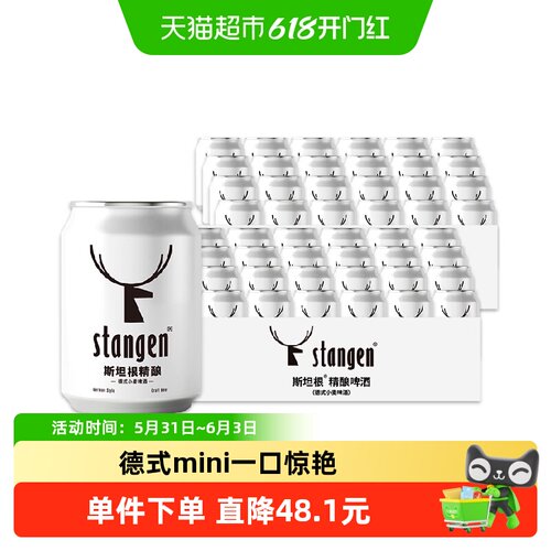斯坦根白啤酒整箱装250ml*48罐