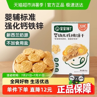 寶寶饞了嬰幼兒核桃餅干無(wú)添加香精嬰輔寶寶零食強(qiáng)化鈣鐵鋅