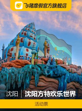 [沈阳方特欢乐世界-活动票]沈阳方特欢乐世界
