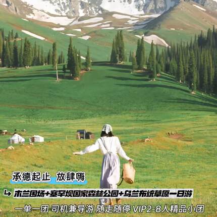 木兰围场+塞罕坝国家森林公园+乌兰布统草原一日游私人轻奢团