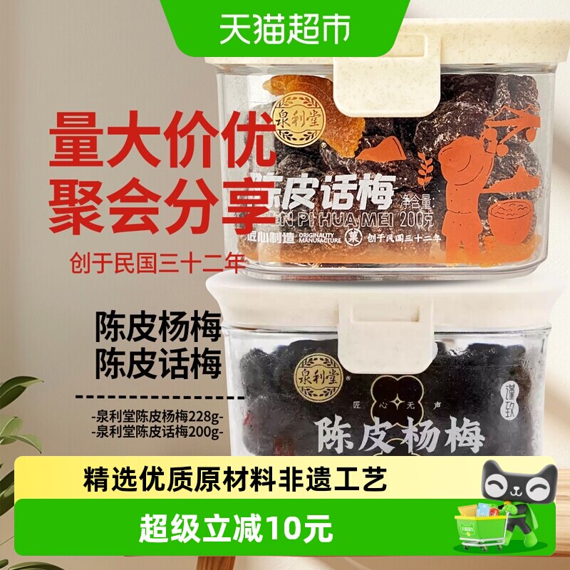泉利堂陈皮话梅+陈皮杨梅零食2盒图片