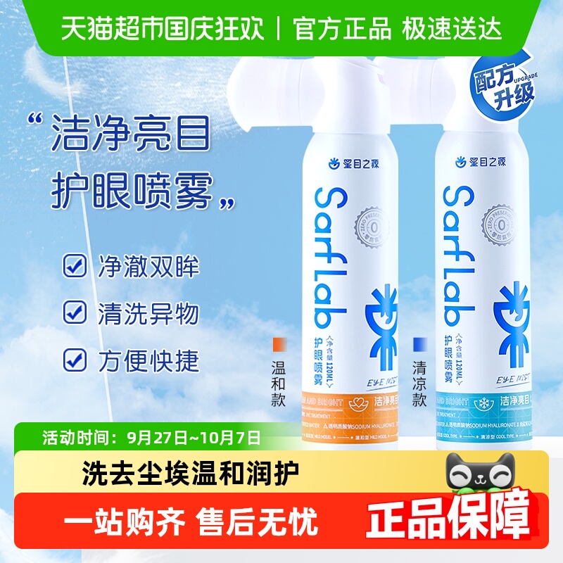 星目之源水润型洗眼护眼喷雾