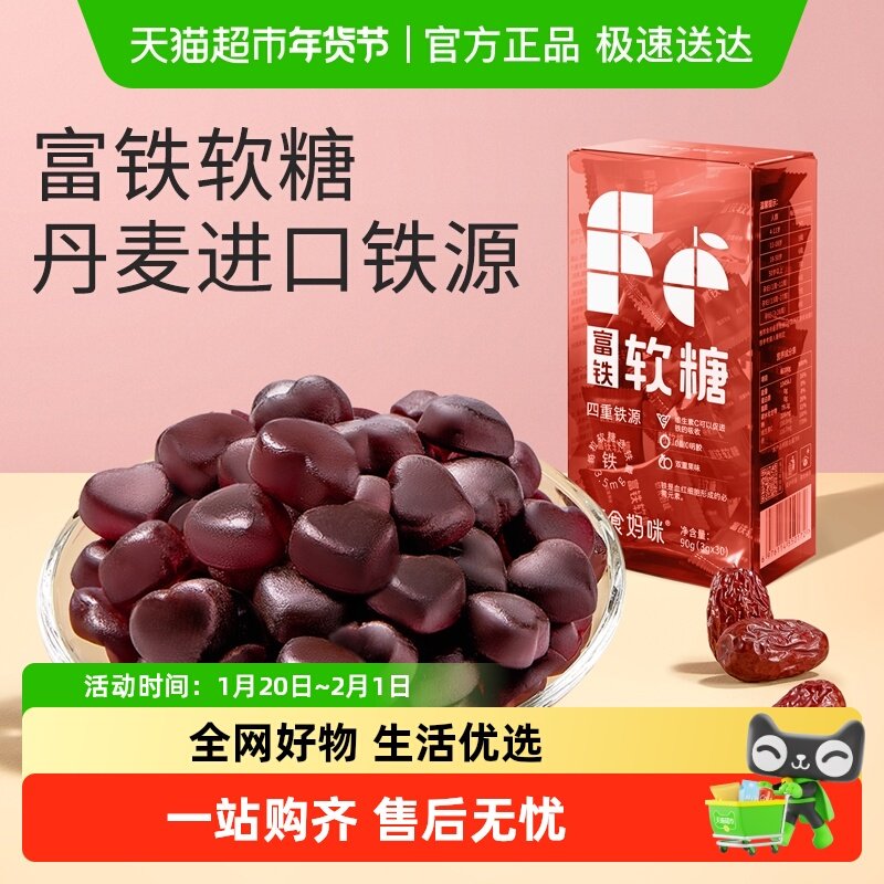十月结晶研食妈咪富铁软糖孕妇气血孕期营养含铁元素零食非补fe剂,淘宝优惠券,粉丝福利购,淘宝优惠卷