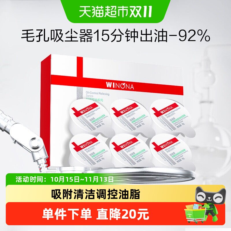 薇诺娜舒缓控油白泥涂抹面膜8g*6敏感肌深层清洁收缩毛孔泥膜