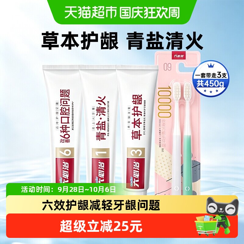 六必治百年护理防上火牙膏牙刷