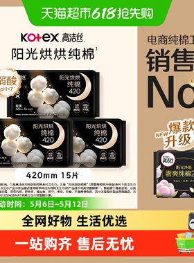 高洁丝阳光烘烘纯棉夜用卫生巾姨妈巾420mm15片加长防侧漏
