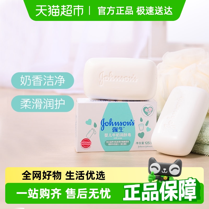 强生婴儿牛奶润肤皂宝宝儿童沐浴婴儿皂洗手洗脸洗澡