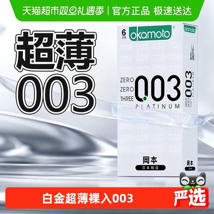 冈本003白金避孕套男用安全套超薄裸入无感正品skin套套byt性用品