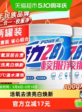 活力28校服净彩漂增艳粉800gx2罐活氧去渍亮白焕新祛黄祛顽固污迹