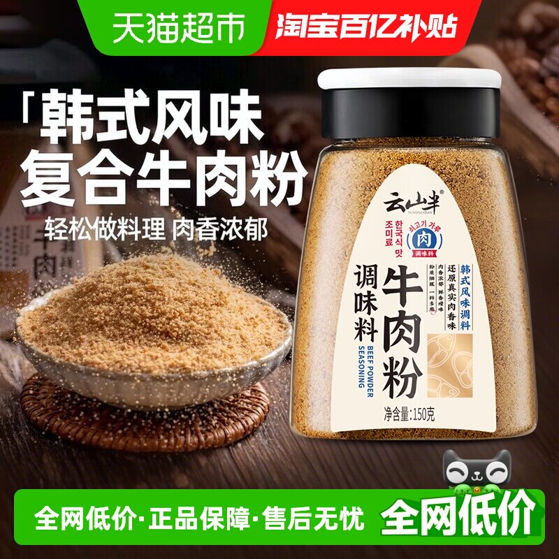 云山半牛肉粉鸡精盐味精粉炒菜拌馅韩式风味调味料家用厨房调味料