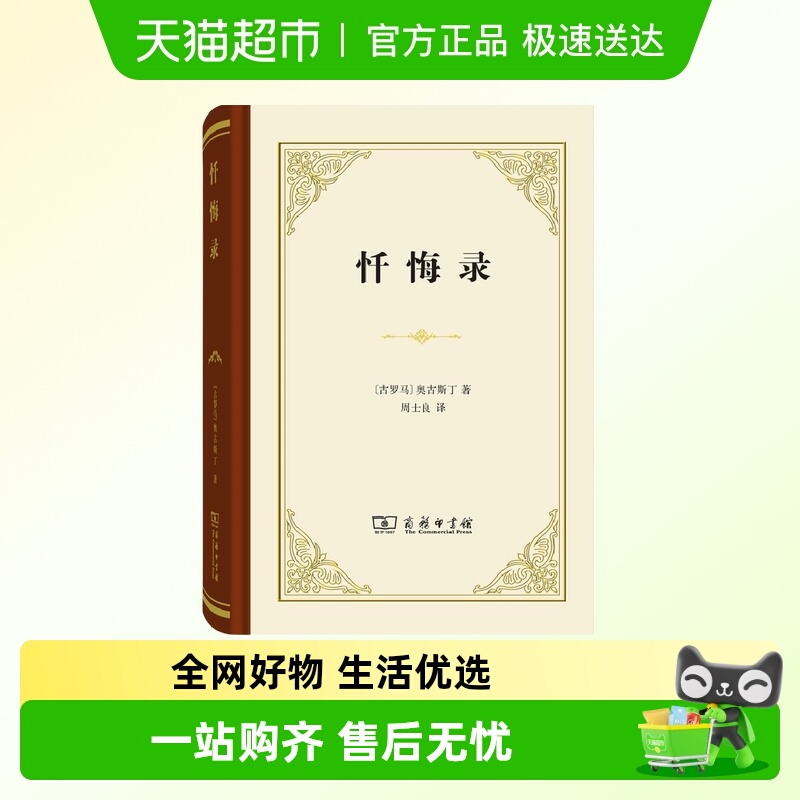 忏悔录 商务印书馆 精装本 古罗马哲学家奥古斯丁外国哲正版书籍