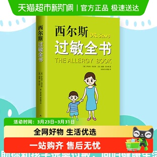 家庭必备过敏百科书 正面管教育儿宝典 西尔斯过敏全书 亲密育儿