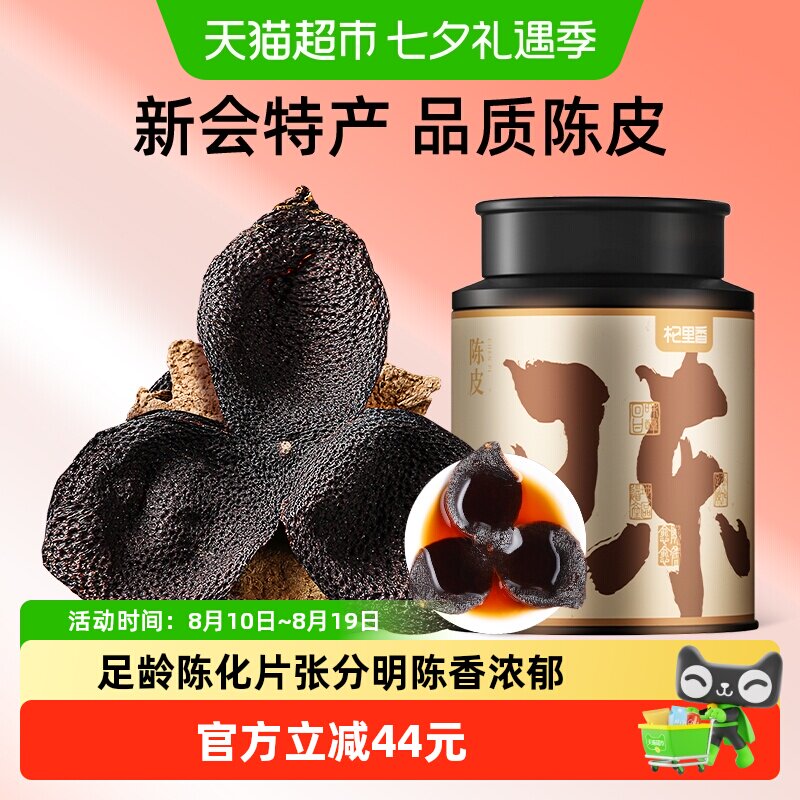 杞里香广东老陈皮干桔子橘橙皮泡茶水酒清香柑桔自然陈化正品罐装