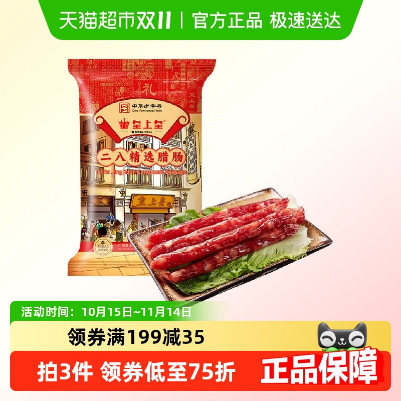 皇上皇腊肠二八精选腊肠500g8分瘦广式煲仔饭广东特产年货送礼