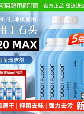 适用于石头扫地机器人清洁液P20Max/Ultra/Pro地面抑菌清洗剂配件