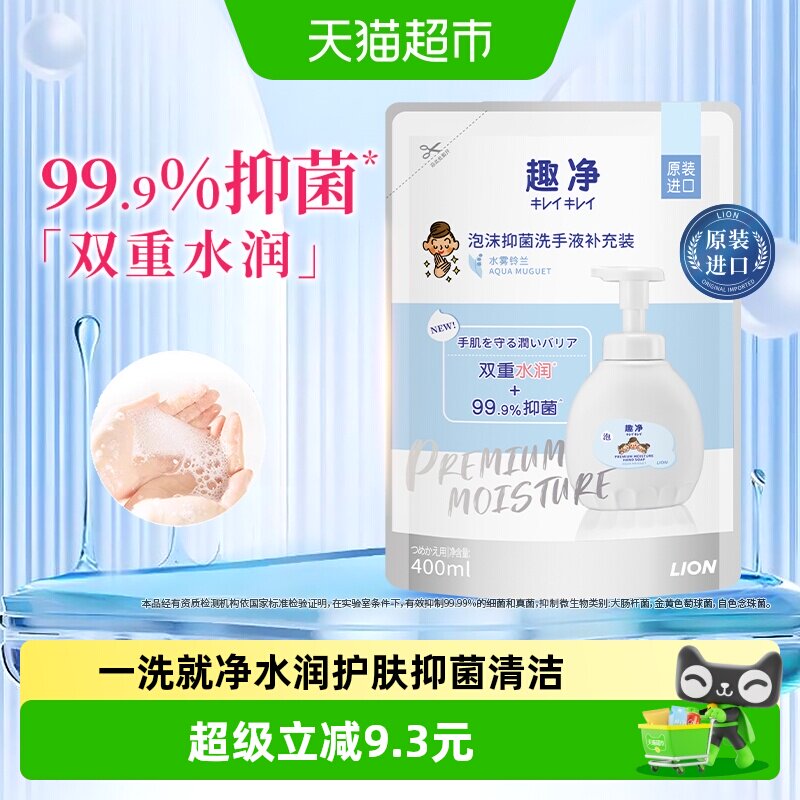 狮王趣净泡沫抑菌洗手液水雾铃兰400ml保湿护手玻尿酸水润洗手液