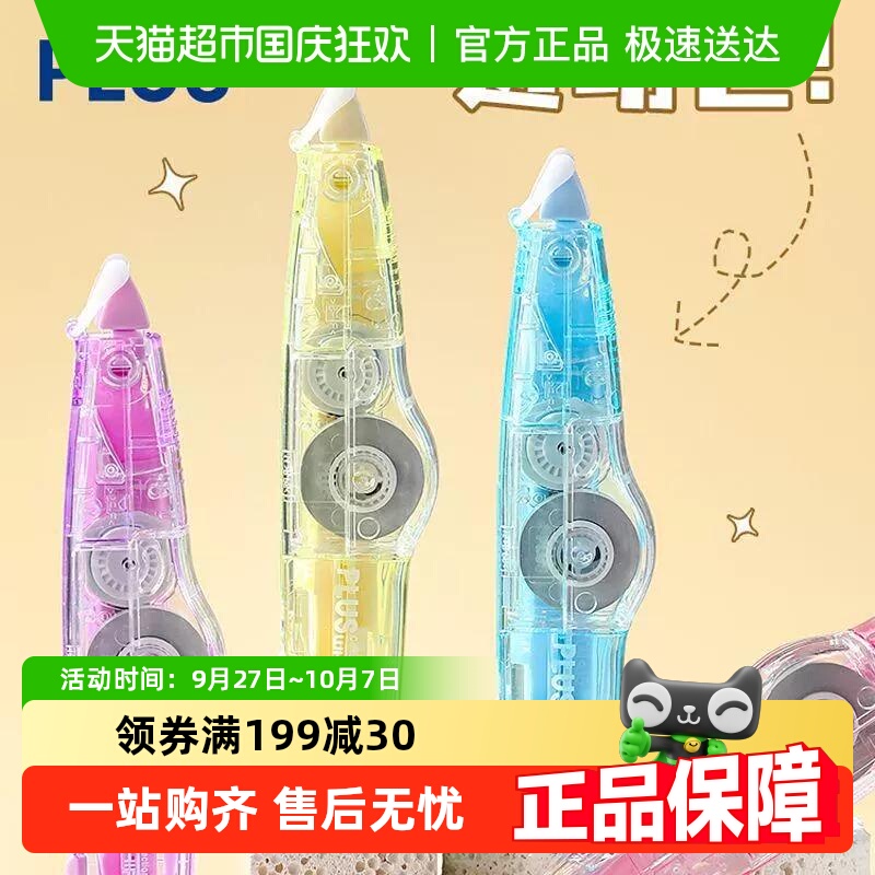 日本PLUS普乐士透明修正带