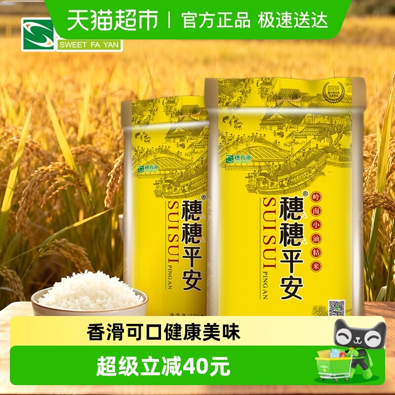 穗方源大米穗穗平安10kg*2袋嚼劲十足米香怡人油粘米40斤家庭装