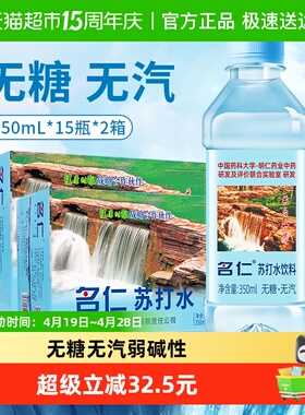 名仁苏打水整箱无糖无汽弱碱性苏打水饮料350ml*30瓶健康百搭