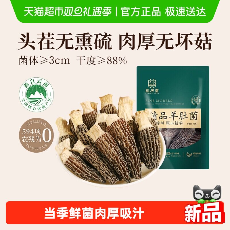 裕庆堂羊肚菌干货非新鲜羊肚茵菌菇云南特色火锅煲汤材料