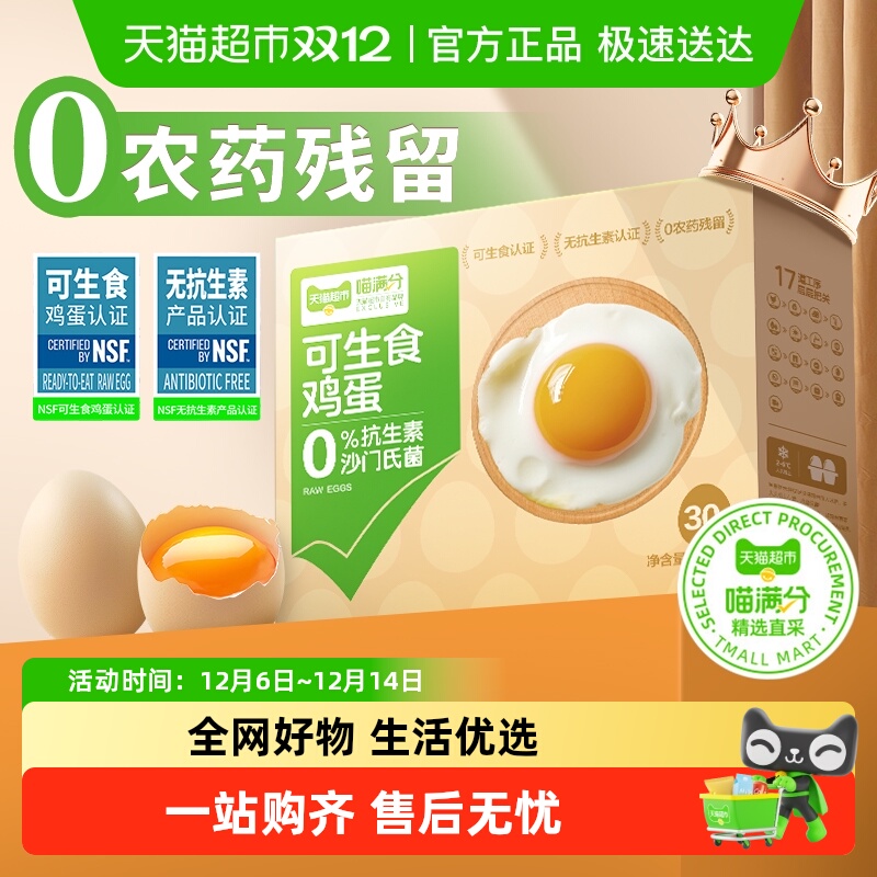 喵满分可生食鲜鸡蛋