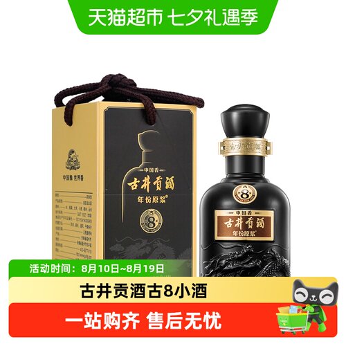 古井贡酒古8-50度小酒