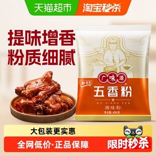 广味源五香粉454g香辛料调料香料烧烤炒菜烹饪佐料腌制家用