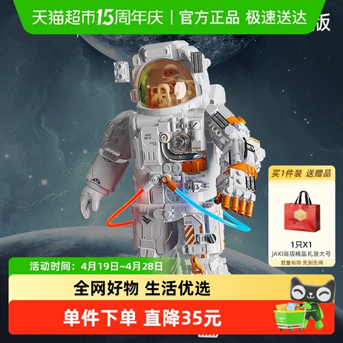 JAKI破晓宇航员纪念版积木玩具