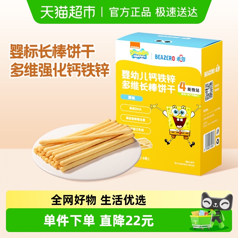 【3件9折】未零海绵宝宝婴幼儿钙铁锌多维长棒饼干1盒零食磨牙棒