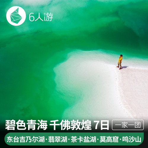 打开网红景点：西台吉乃尔湖、中国版66号公路、翡翠湖。 深度游览青海，探访315国道沿途小众秘境。