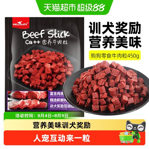 HELLOJOY宠物训练优质牛肉粒