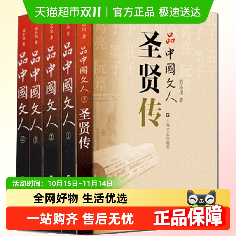 品中国文人全5册刘小川