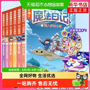 莫西西魔法日记天方夜谭篇全套6册儿童漫画书多多罗系列图书6-12
