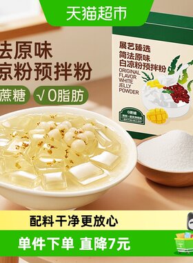 展艺简法原味白凉粉甜品DIY材料