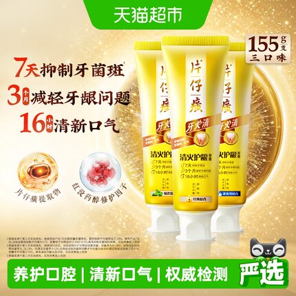 片仔癀牙火清牙膏清火护龈清新口气抑制牙菌斑减轻牙龈问题
