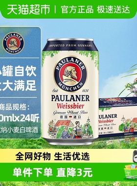 保拉纳德国进口小麦啤酒330mlx24罐整箱12.5度巴伐利亚传统泡沫