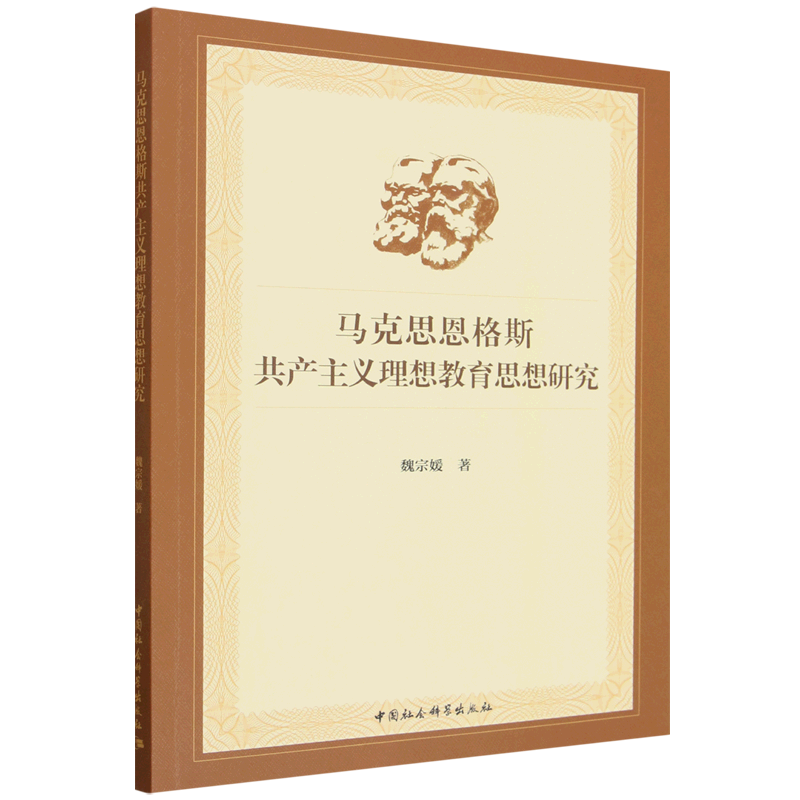 【官方正版】 马克思恩格斯共产主义理想教育思想研究 魏宗媛著 中国社会科学出版社 9787522715056