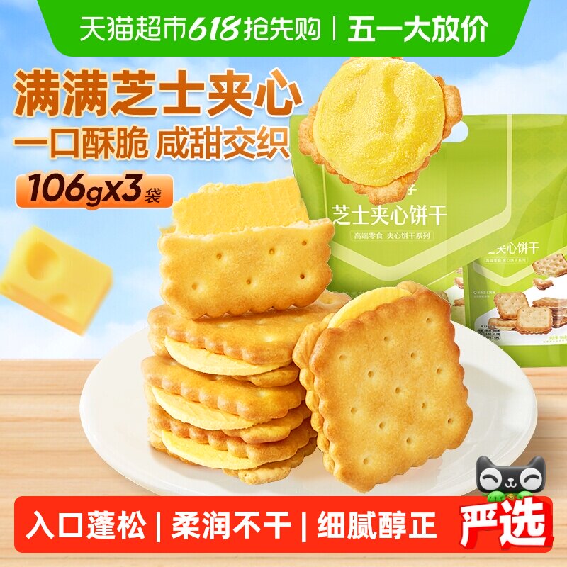 良品铺子浓郁芝士味芝士夹心饼干318g休闲代餐零食网红点心