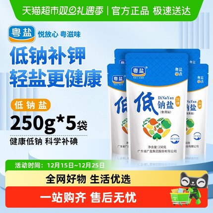 粤盐加碘低钠食盐250g*5包家用深井细盐巴调味食用盐精制盐