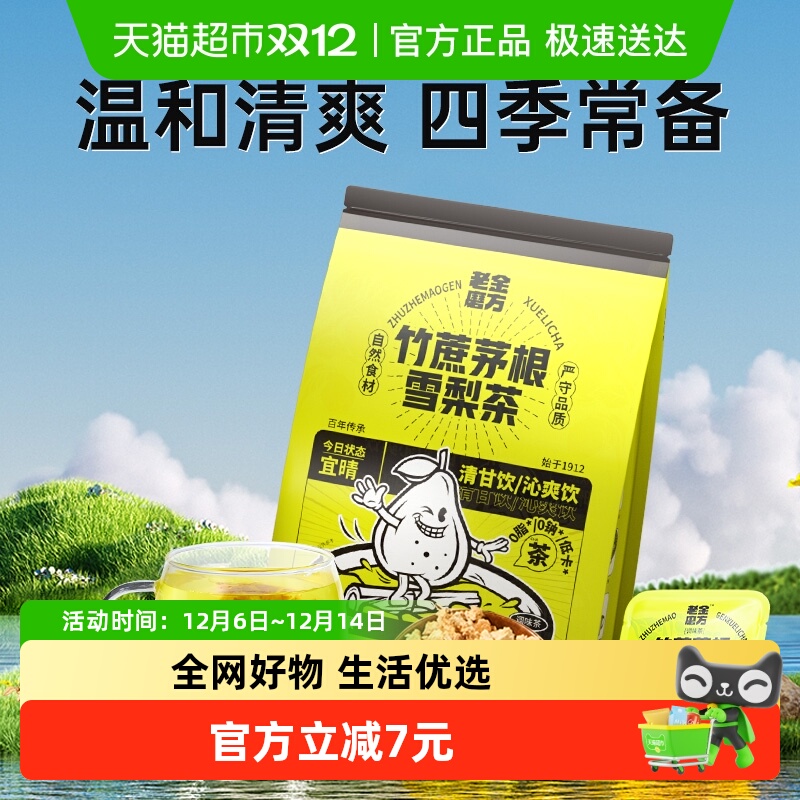 老金磨方竹蔗茅根雪梨茶