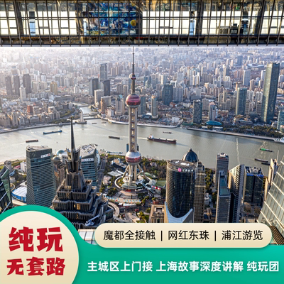 【市区接】上海东方明珠+外滩+城隍庙+南京路步行街纯玩一日游