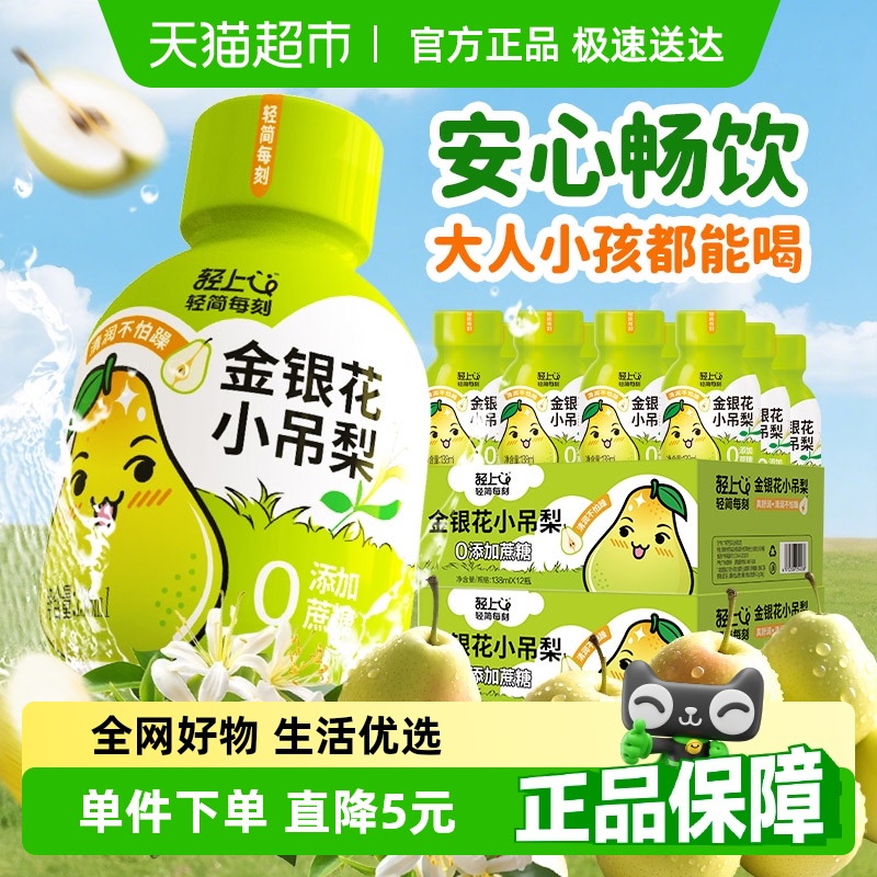 轻上金银花小吊梨饮138ml×12瓶