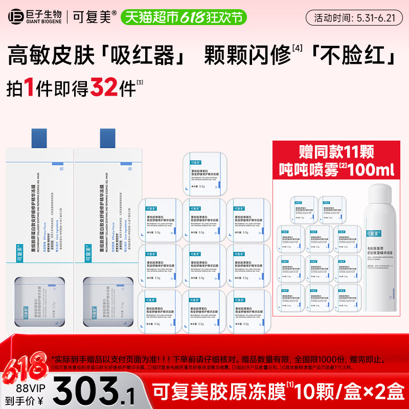 可复美胶原冻膜2盒重组胶原蛋白补水舒缓褪红修护屏障涂抹式
