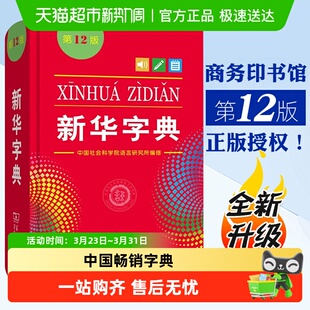 新华字典第12版 单色本双色本商务印书馆词典工具书新华书店 正版