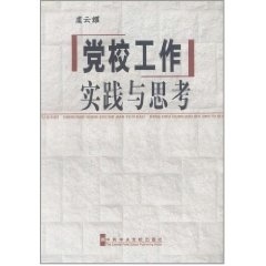 著党校工作：实践与思考 中共中央党校出版 正版 包邮 社9787503536618 旧书 虞云耀