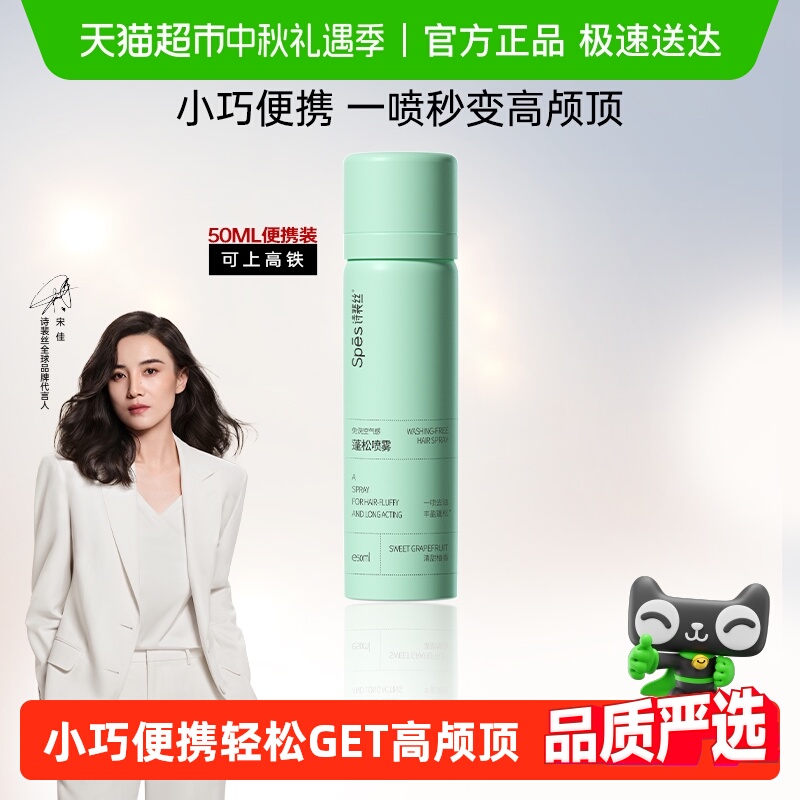 Spes免洗蓬松控油干发喷雾