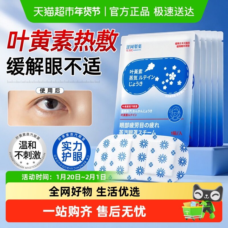 叶黄素蒸汽眼罩热敷睡眠遮光加热一次性护眼部贴助眠睡觉神器儿童,居家日用,蒸汽眼罩,淘宝优惠券,粉丝福利购,淘宝优惠卷