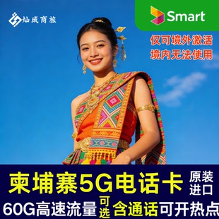 柬埔寨电话卡30GB高速流量上网卡金边暹粒通用smart原生卡含通话