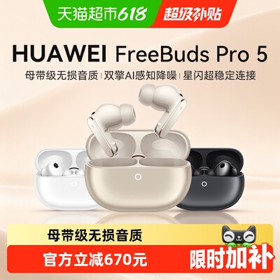 华为FreeBudsPro5安心佩戴耳机
